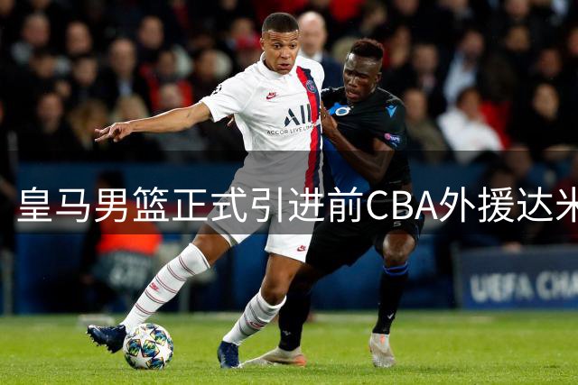 皇马男篮正式引进前CBA外援达米安·琼斯